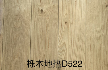 橡木地热D522