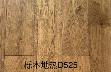 橡木地热D525